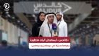 &laquo;كالدس&raquo; تستعرض آليات متطورة وغواصة مسيّرة في &laquo;يومكس وسيمتكس&raquo;