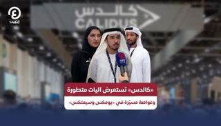«كالدس» تستعرض آليات متطورة وغواصة مسيّرة في «يومكس وسيمتكس»