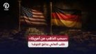 &laquo;سحب الذهب من أمريكا&raquo;.. طلب ألماني بدافع الخوف!   