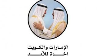 الإمارات والكويت إخوة للأبد 