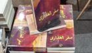 حقيقة سحب رواية يوسف زيدان &laquo;سفر العذارى&raquo; من معرض الكتاب