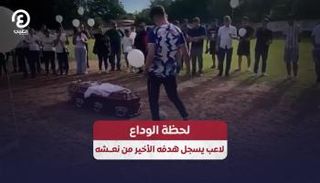 وداع أحد لاعبي كرة القدم