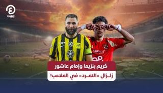 إمام عاشور وكريم بنزيما 