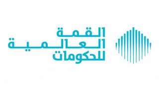 القمة العالمية للحكومات 2026 