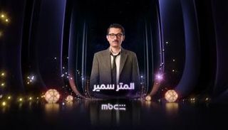 مسلسل «المتر سمير»