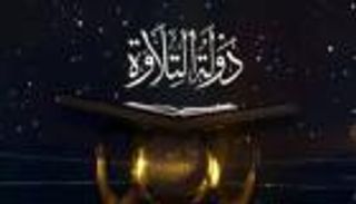 مواعيد عرض برنامج &laquo;دولة التلاوة&raquo; اليوم السبت والقنوات الناقلة
