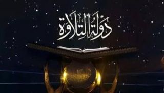 برنامج "دولة التلاوة"