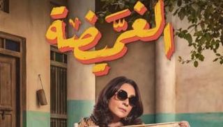 مسلسل الغميضة