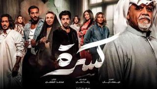 المسلسل الكويتي «كسرة»