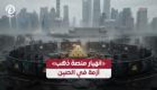 &laquo;انهيار منصة ذهب&raquo;.. أزمة في الصين