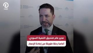 مدير عام صندوق التنمية السوري: أمامنا رحلة طويلة من إعادة الإعمار