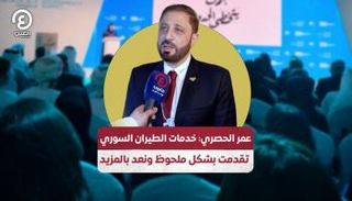 عمر الحصري: خدمات الطيران السوري تقدمت بشكل ملحوظ ونعد بالمزيد