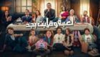 موعد عرض الحلقة 22 من مسلسل &laquo;لعبة وقلبت بجد&raquo;