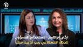 رئيسة العمليات في &laquo;غوغل ديب مايند&raquo;: مسؤولية استخدام الذكاء الاصطناعي تبدأ مبكرا