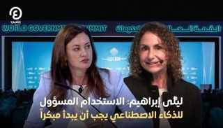  ليلى إبراهيم: الاستخدام المسؤول للذكاء الاصطناعي يجب أن يبدأ مبكرا