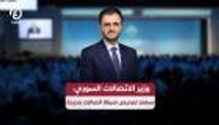 وزير الاتصالات السوري: ننفذ مشروع &laquo;العمود الفقري الرقمي&raquo; لربط آسيا بأوروبا