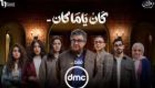  &laquo;كان ياما كان&raquo;.. تفاصيل مسلسل ماجد الكدواني في رمضان 2026