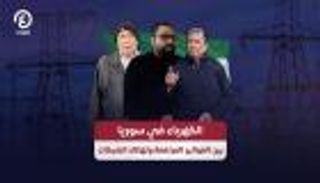 فواتير الكهرباء تُثقل كاهل السوريين.. أسعار تفوق القدرة الشرائية