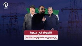 فواتير الكهرباء تثير أزمة في سوريا