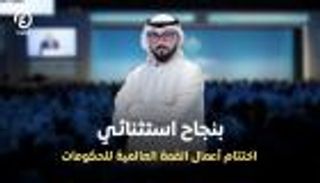 دبي تختتم القمة العالمية للحكومات 2026 برؤى استشرافية عابرة للحدود
