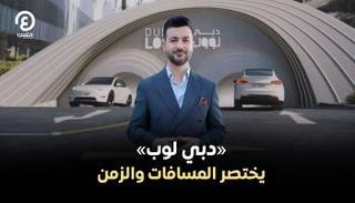 مشروع «دبي لوب»
