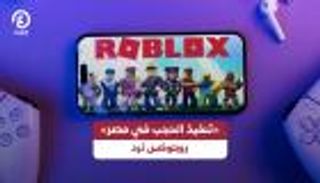 منع &laquo;روبلوكس&raquo; في مصر.. الشركة تخرج عن صمتها
