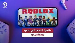 حجب روبلوكس في مصر