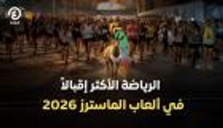 ألعاب الماسترز &laquo;أبوظبي 2026&raquo;.. تحديد الرياضة الأكثر إقبالاً في المنافسات
