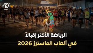 ألعاب الماسترز «أبوظبي 2026»