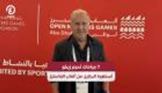 ألعاب الماسترز &laquo;أبوظبي 2026&raquo;.. 7 جراحات تحرم زيكو من المشاركة
