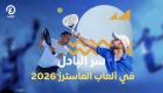سر البادل.. ثاني الرياضات شعبية في ألعاب الماسترز &laquo;أبوظبي 2026&raquo;