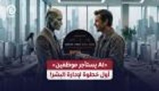 &laquo;AI يستأجر موظفين&raquo;.. بداية عصر إدارة البشر بالذكاء الاصطناعي