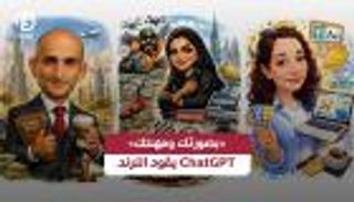 صورة تحكي المهنة.. ChatGPT يبتكر تجربة كاريكاتيرية تجتاح السوشيال ميديا