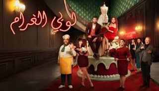 مسلسل لوبي الغرام