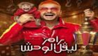 &laquo;ليفل الوحش&raquo;.. تفاصيل برنامج رامز جلال الجديد في رمضان 2026