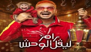 برنامج رامز جلال في رمضان 2026