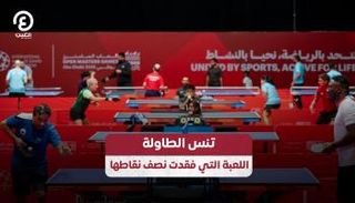 تنس الطاولة