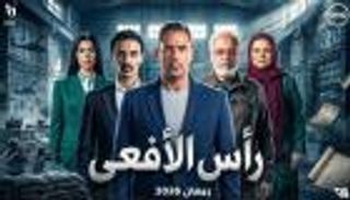 مسلسلات رمضان 2026.. قنوات عرض &laquo;رأس الأفعى&raquo;