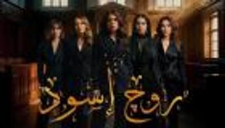 &laquo;روج أسود&raquo; يدخل سباق رمضان 2026 بقصص من محكمة الأسرة