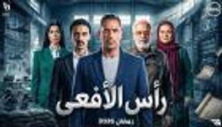 &laquo;رأس الأفعى&raquo; رمضان 2026.. شريف منير يجسد شخصية الإخواني محمود عزت