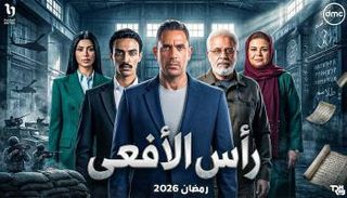 رأس الأفعى 