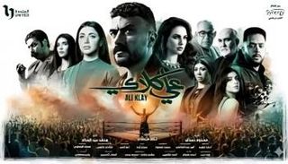 مسلسل علي كلاي