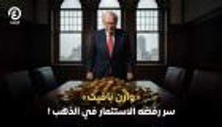 السر الذي جعل وارن بافيت يتجنب الذهب طوال مسيرته