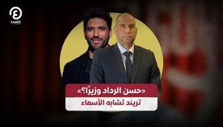  تشابه الأسماء يصنع حالة جدل في منصب وزاري