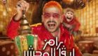 &laquo;الموضوع مخيف&raquo;.. رامز جلال يطلق الملصق الرسمي لبرنامج &laquo;رامز ليفل الوحش&raquo;