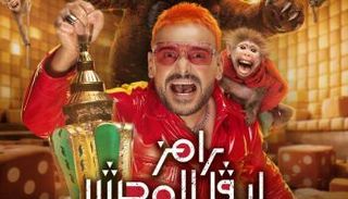 بوستر برنامج "رامز ليفل الوحش"