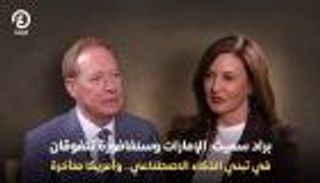 رئيس مايكروسوفت: الشرق الأوسط يشهد طفرة استثنائية في الذكاء الاصطناعي