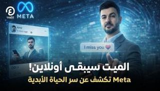 الميت سيبقى أونلاين
