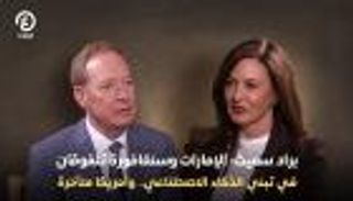 رئيس مايكروسوفت: الإمارات نموذج يحتذى عالمياً في تبني الذكاء الاصطناعي