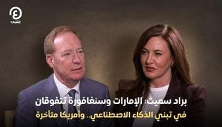 جانب من مقابلة رئيس شركة «مايكروسوفت» العالمية براد سميث